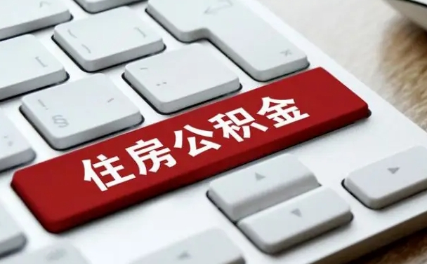 江西离开珠海公积金提取流程（江西珠海公积金离职提取条件）