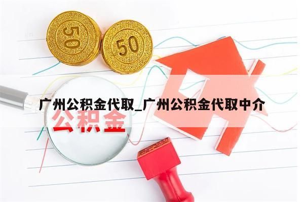 广州公积金代取_广州公积金代取中介